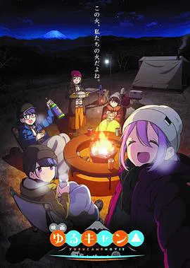 【动漫电影】摇曳露营