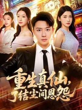 【短剧】重生真仙，了结尘间恩怨