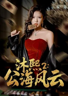 【短剧】沐熙2：公海风云