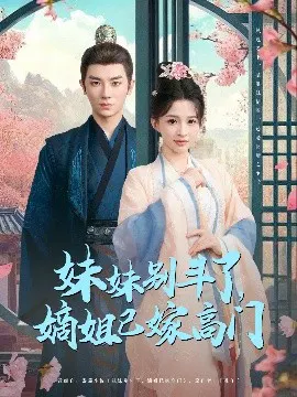 【短剧】妹妹别斗了，嫡姐已嫁高门