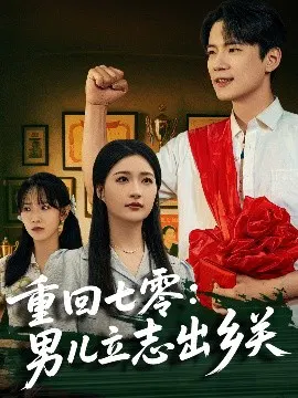 【短剧】重回七零：男儿立志出乡关