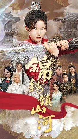 【短剧】锦绣镇山河