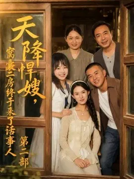 【短剧】天降悍嫂，窝囊二房终于来了话事人第二部