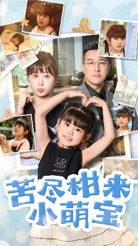 【短剧】苦尽柑来小萌宝