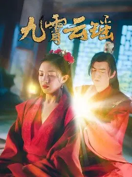 【短剧】九霄云瑶