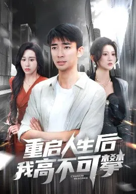 【短剧】重启人生后我高不可攀