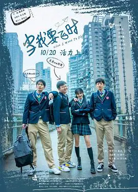 【剧情片】当我要飞时