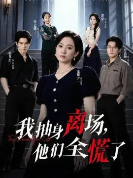 【短剧】我抽身离场，他们全慌了