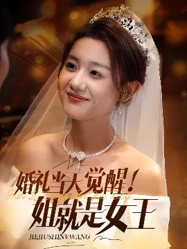 【短剧】婚礼当天觉醒！姐就是女王