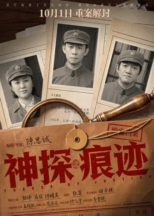 【犯罪片】神探之痕迹‎
