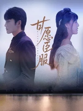 【短剧】甘愿臣服