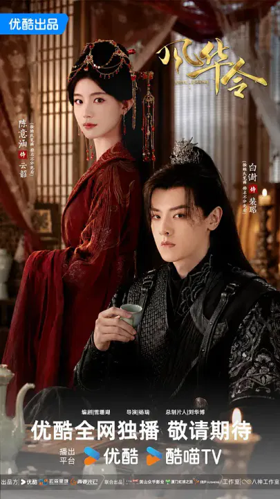 【国产剧】风华令