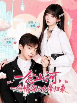 【短剧】一念山河，一念情深之女帝归来