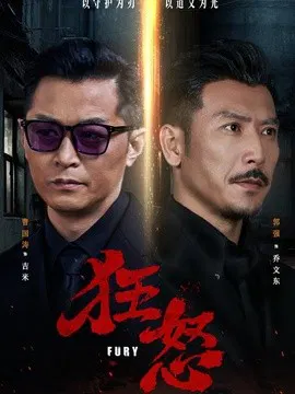 【短剧】狂怒