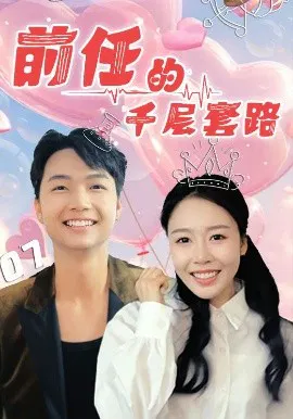 【短剧】前任的千层套路