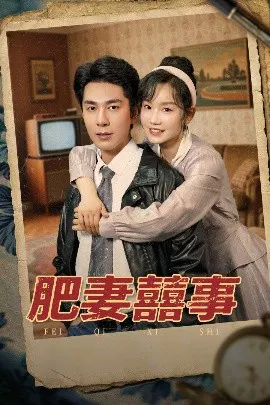 【短剧】肥妻喜事 肥妻囍事