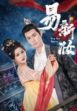 【短剧】易新妆