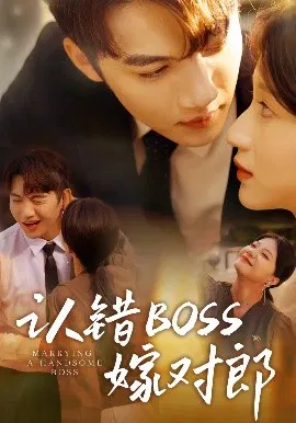 【短剧】认错boss嫁对郎