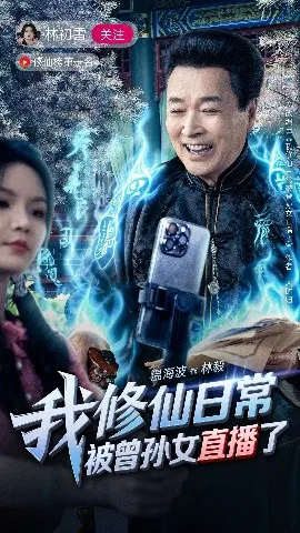 【短剧】我修仙日常被曾孙女直播了