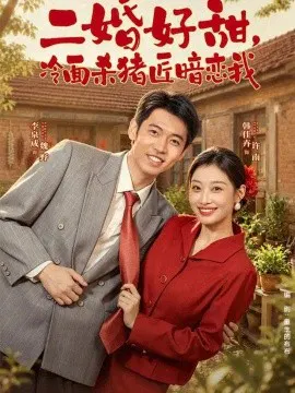【短剧】二婚好甜，冷面杀猪匠暗恋我