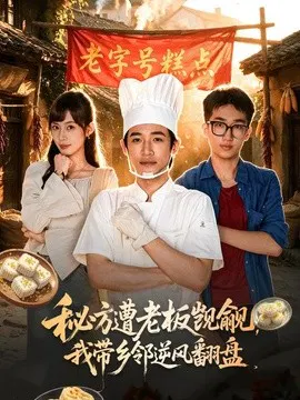 【短剧】秘方遭老板觊觎，我带乡邻逆风翻盘