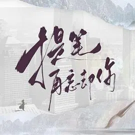 【国产剧】提笔再忘却你
