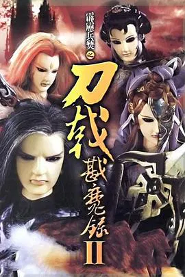 【港台动漫】霹雳兵燹之刀戟戡魔录2