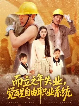 【短剧】而立之年失业，觉醒自由职业系统