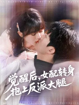 【短剧】觉醒后，女配转身抱上反派大腿