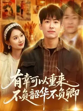 【短剧】有幸可以重来，不负韶华不负卿