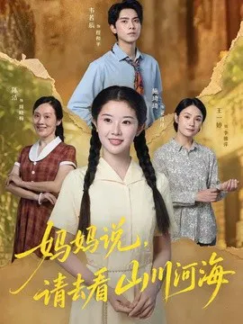 【短剧】妈妈说，请去看山川河海