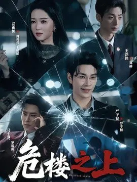 【短剧】危楼之上