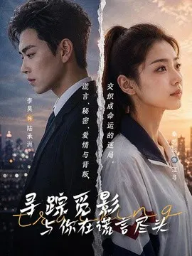【短剧】寻踪觅影：与你在谎言尽头