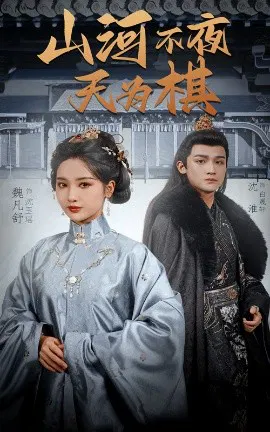 【短剧】山河不夜天为棋