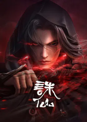 【国产动漫】诛仙合集篇