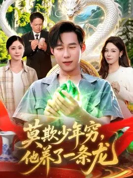 【短剧】莫欺少年穷，他养了一条龙