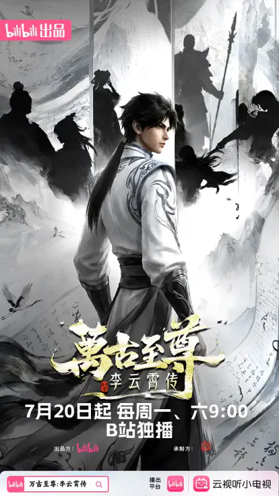 【国产动漫】万古至尊：李云霄传
