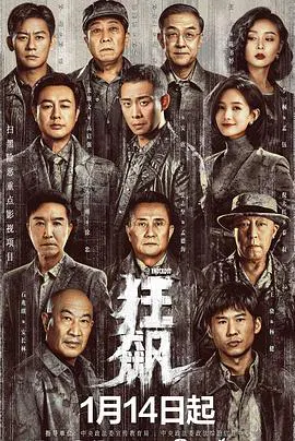 【国产剧】狂飙