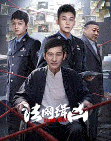 【国产剧】法网缉凶
