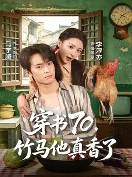 【短剧】穿书70，竹马他真香了