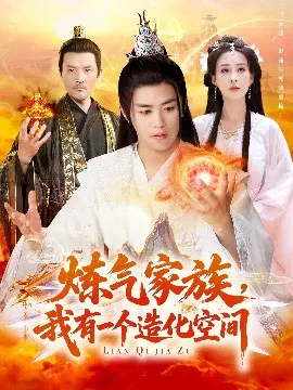 【短剧】炼气家族，我有一个造化空间