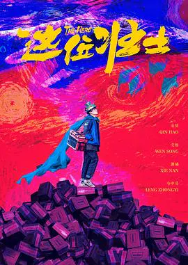 【喜剧片】这位壮士