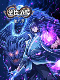 【国产动漫】绝世武神第八季