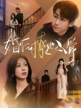 【短剧】婚后撩她入骨