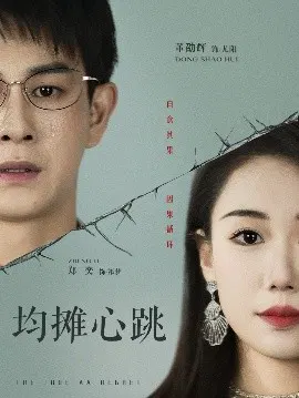 【短剧】均摊心跳