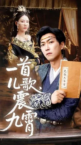 【短剧】一首儿歌，震九霄
