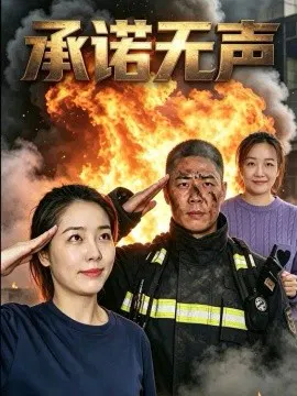 【短剧】承诺无声