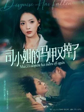 【短剧】司小姐的马甲又掉了