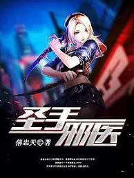 【国产动漫】邪医圣手
