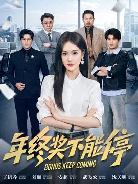 【短剧】年终奖不能停